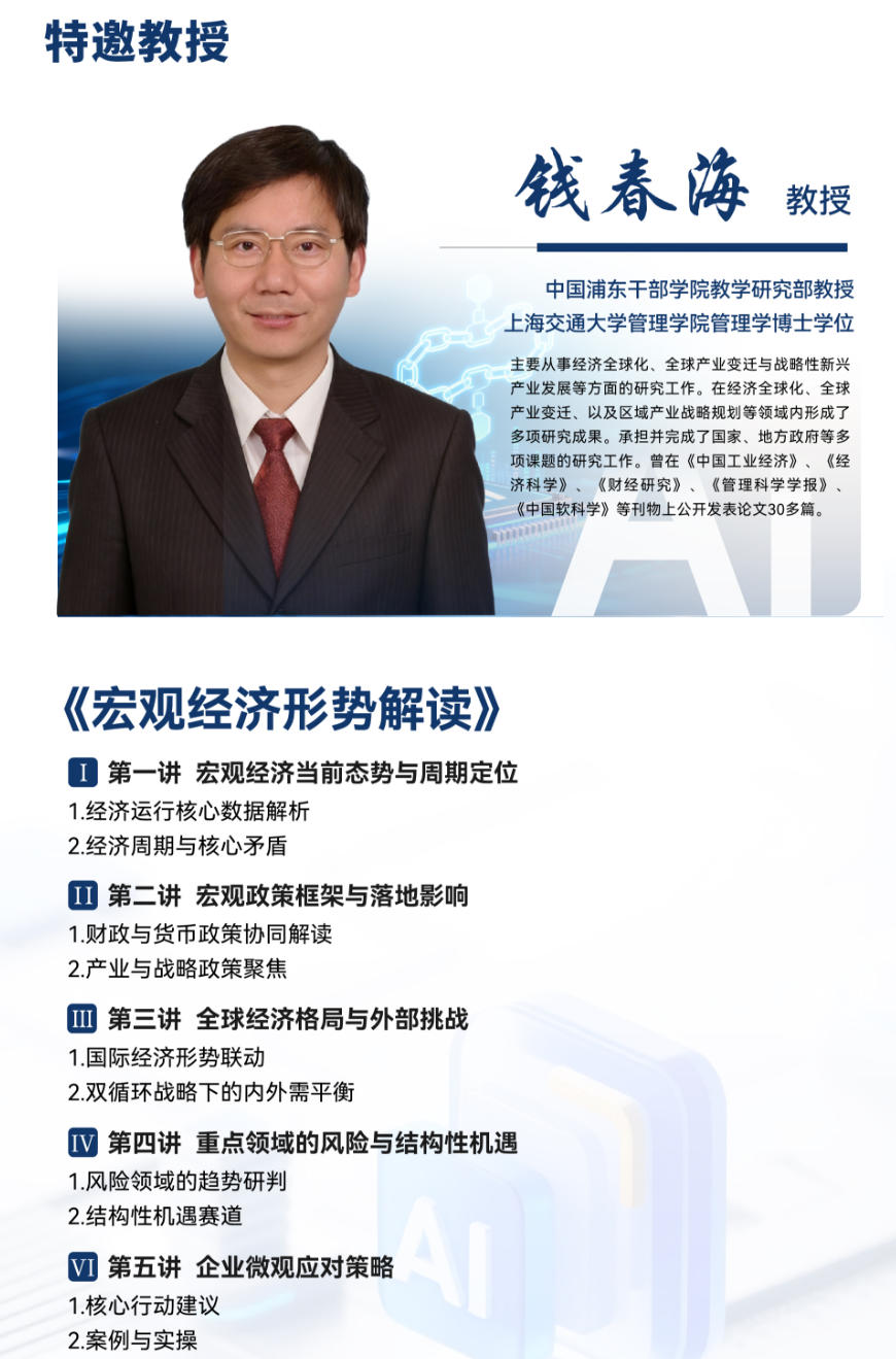 2026年4月25-26日上海交大教育集团AI与数智化工商管理企业家高级研修班_钱春海_宏观经济形势解读