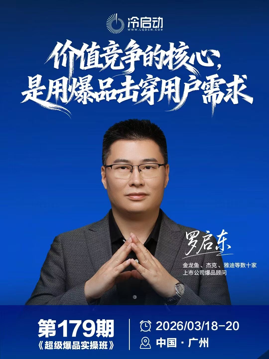 2026年3月18-20日广州站冷启动《超级爆品实操班8.0》_罗启东