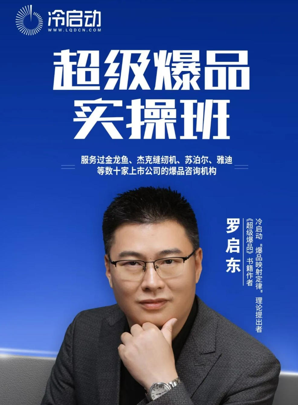 2026年4月8-10日杭州站冷启动《超级爆品实操班8.0》_罗启东