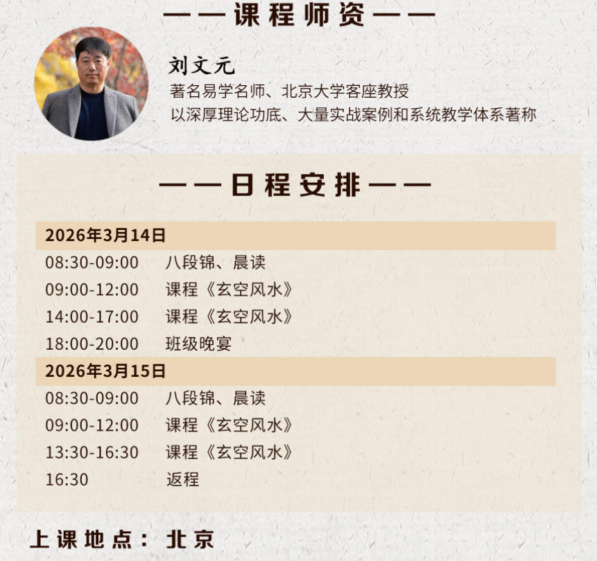 2026年3月14-15日商帅商学院周易精读班_刘文元_玄空风水