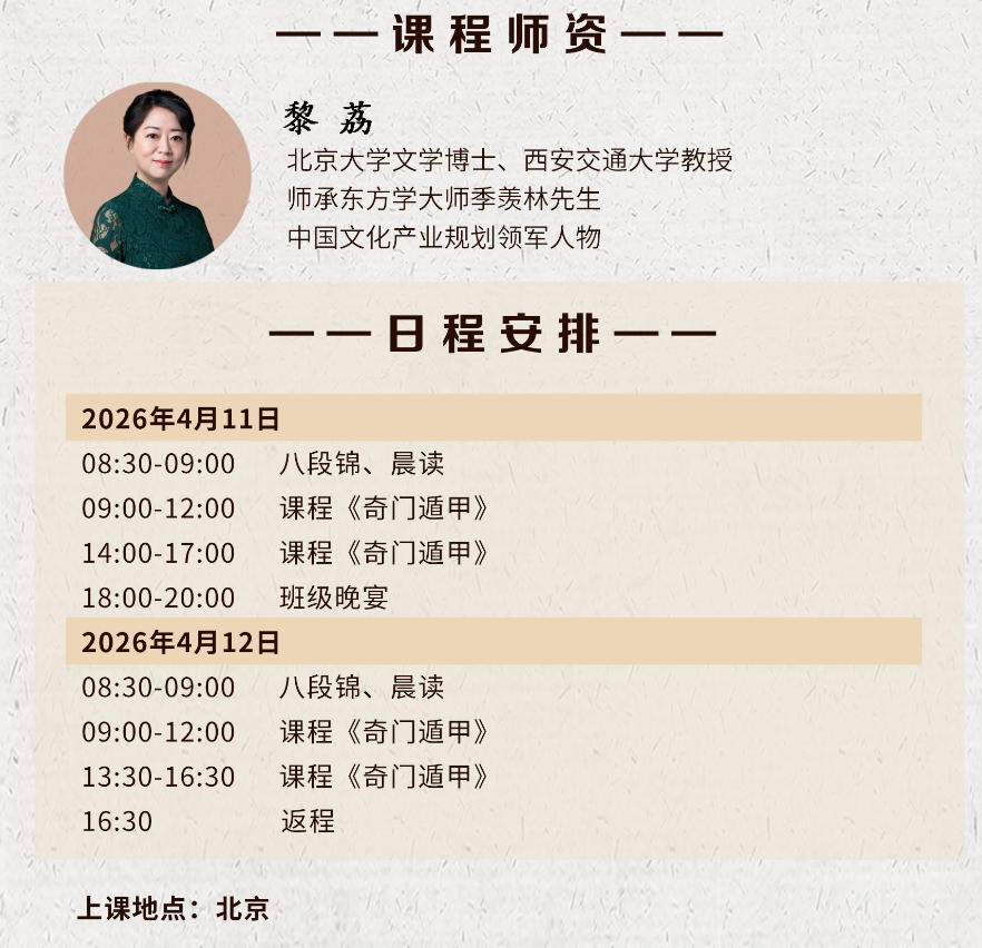 2026年4月11-12日商帅商学院周易精读班_黎荔_奇门遁甲