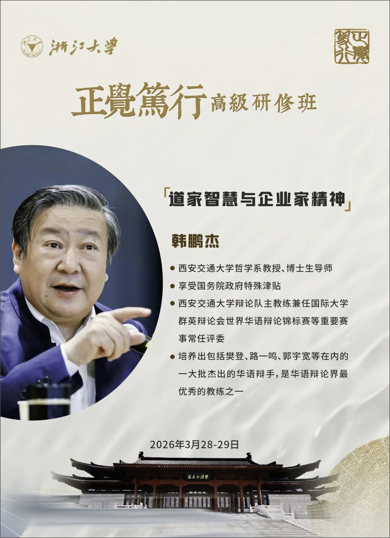 2026年3月28-29日浙江大学正觉笃行高级研修班_韩鹏杰_道家智慧与企业家精神