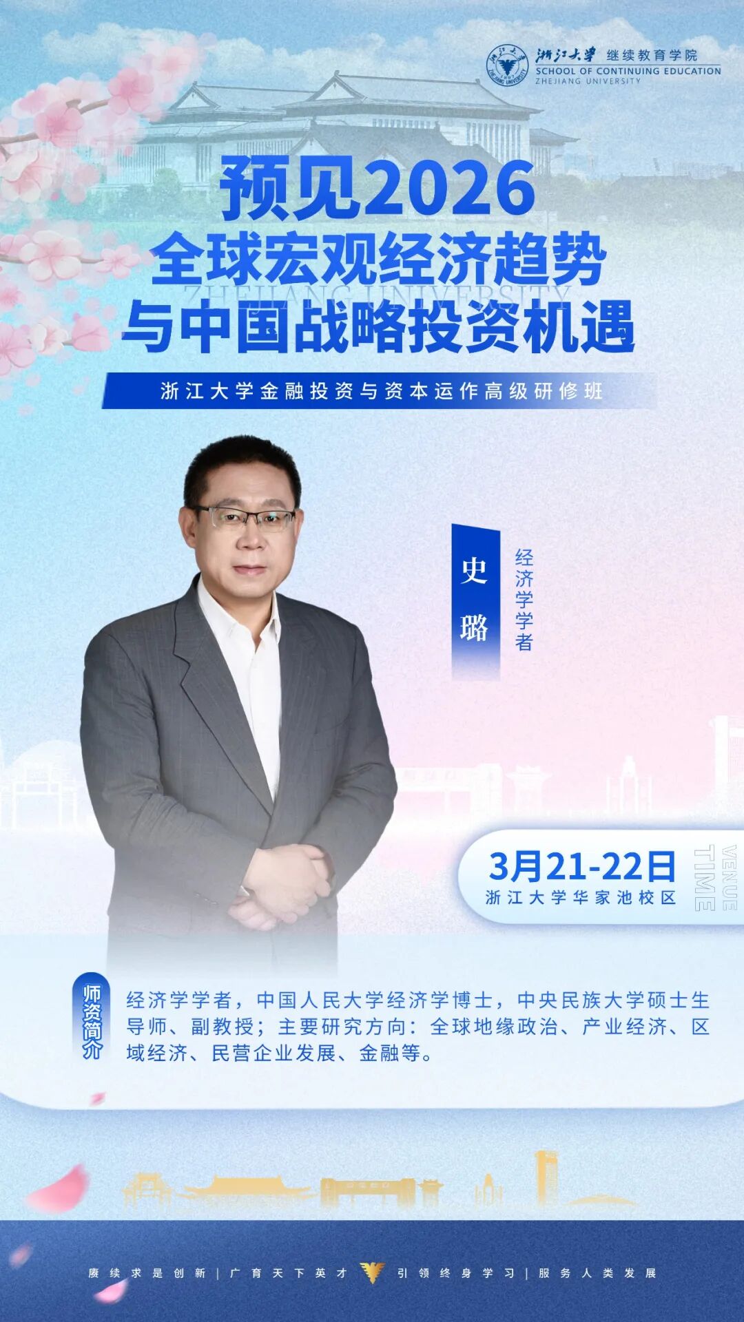 2026年3月21-22日浙江大学金融投资与资本运作高级研修班_史璐_预见2026：全球宏观经济趋势与中国战略投资机遇