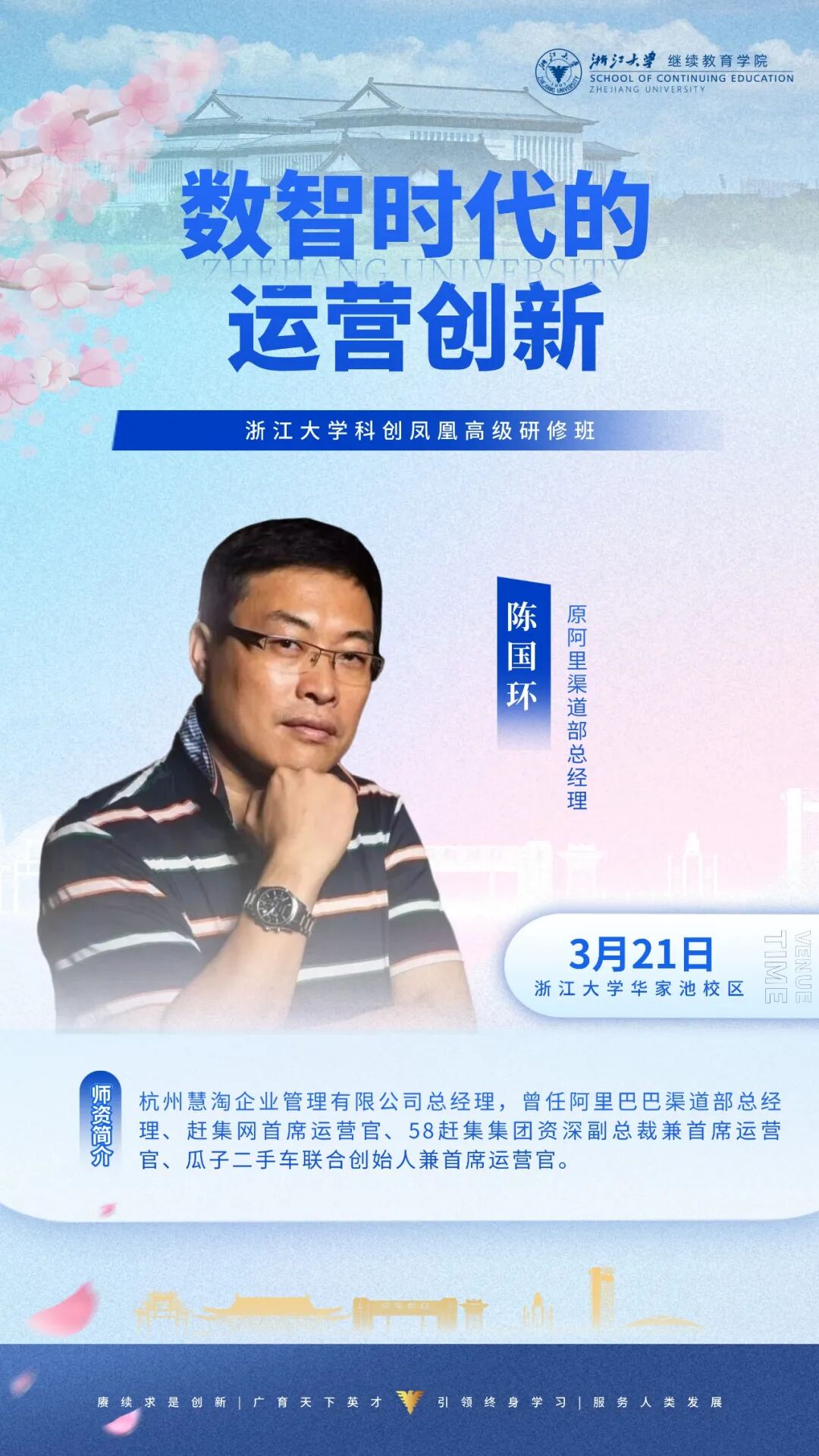 2026年3月21-22日浙江大学科创凤凰高级研修班_陈国环_数智时代的运营创新_李兴建_经济、金融周期与货币视角下的投资策略