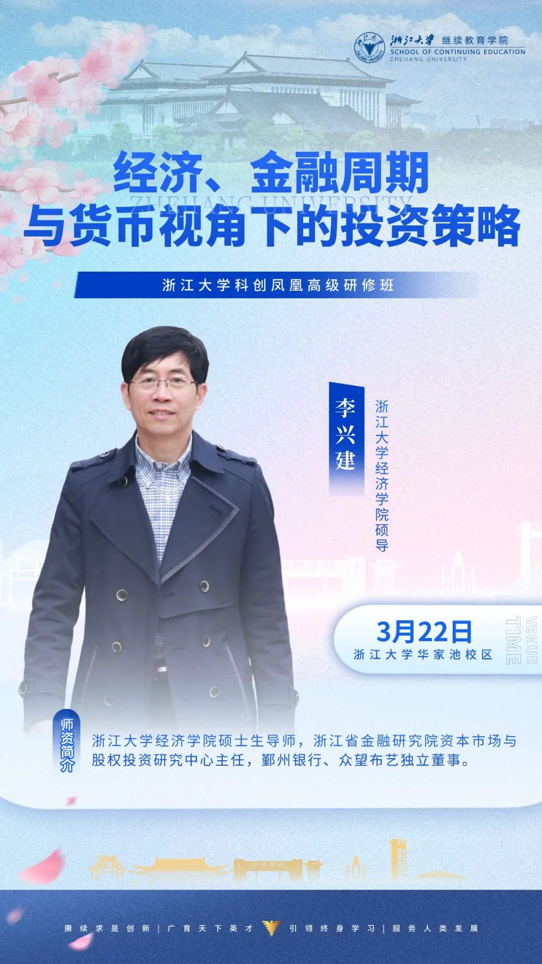 2026年3月21-22日浙江大学科创凤凰高级研修班_陈国环_数智时代的运营创新_李兴建_经济、金融周期与货币视角下的投资策略