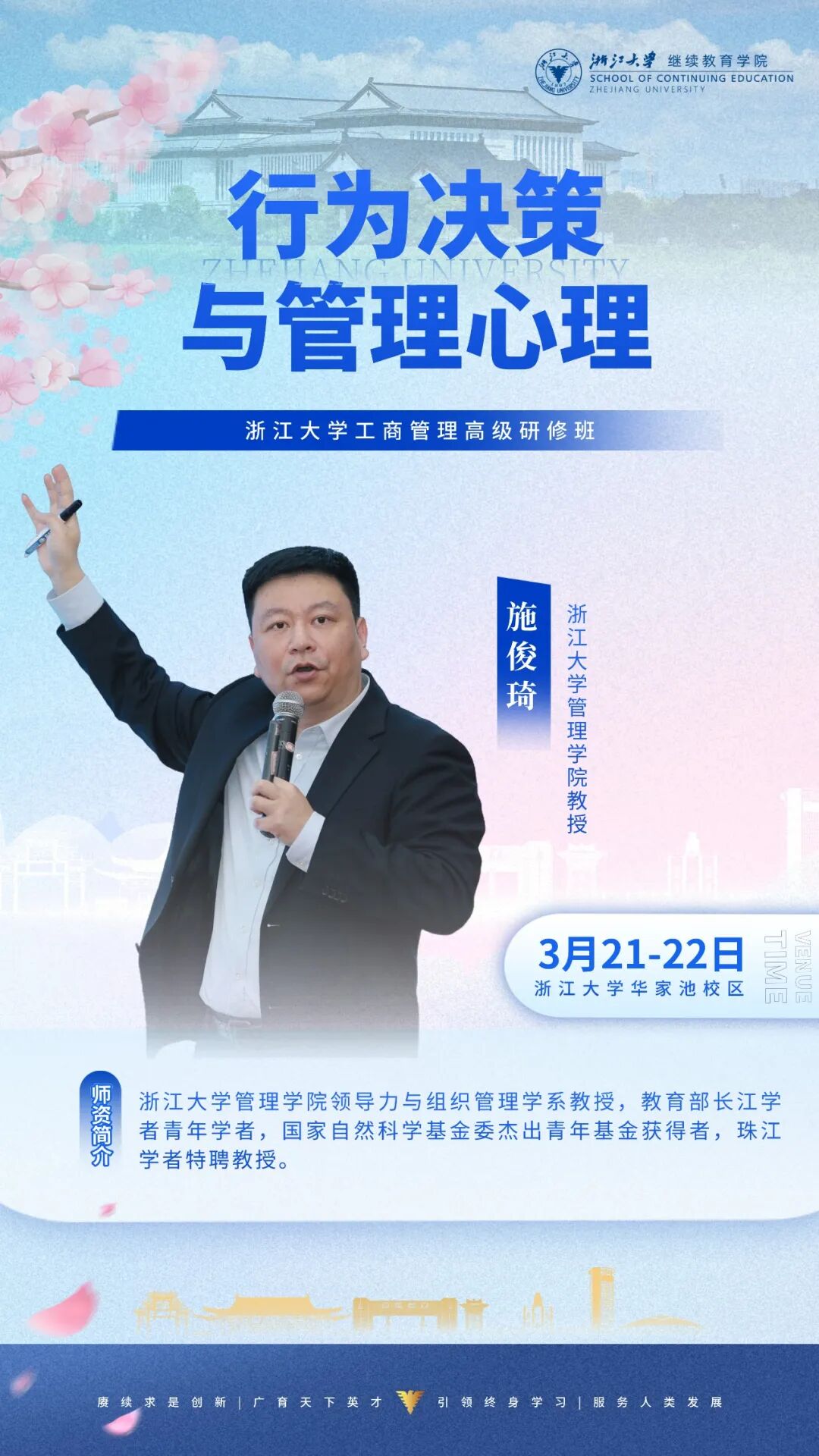 2026年3月21-22日浙江大学工商管理高级研修班_施俊琪_行为决策与管理心理