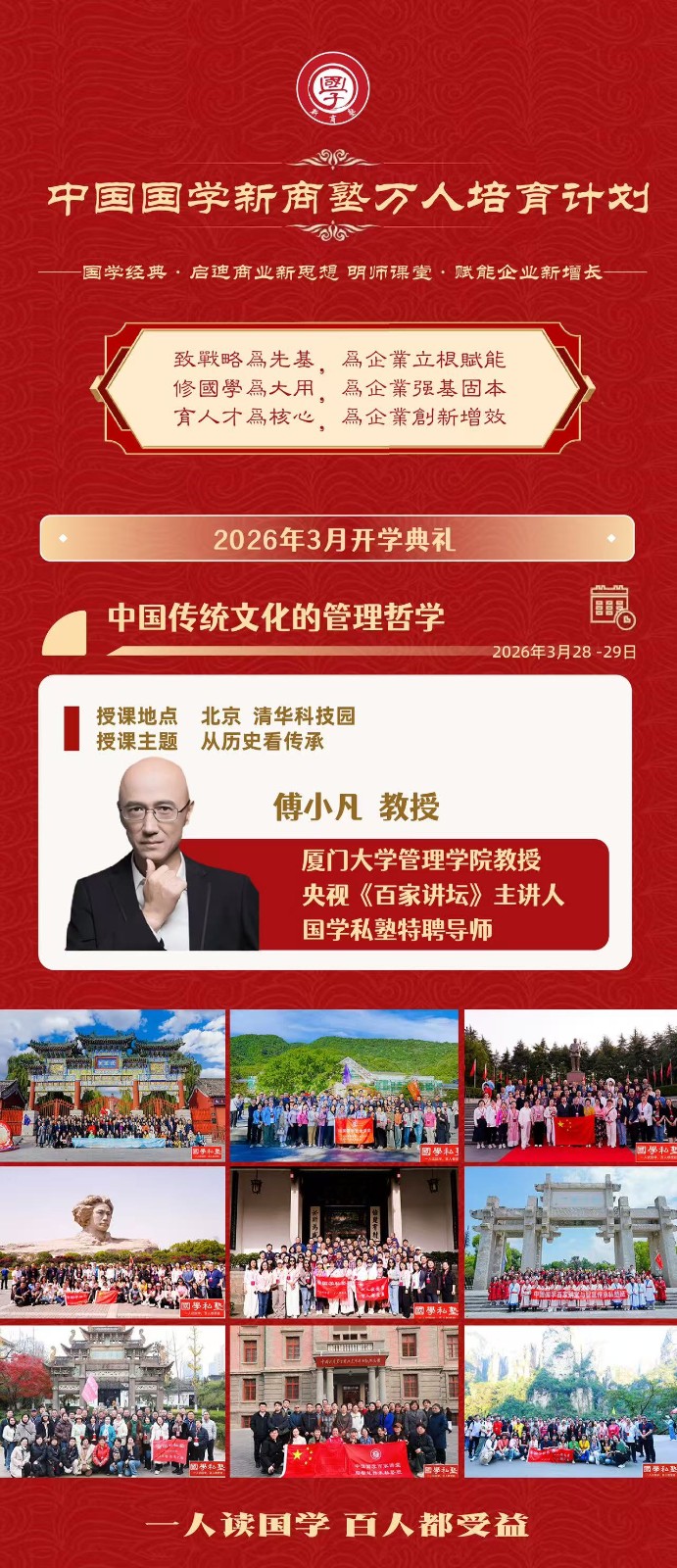 2026年3月28-29日中国国学新商塾万人培育计划_傅小凡_中国传统文化的管理哲学