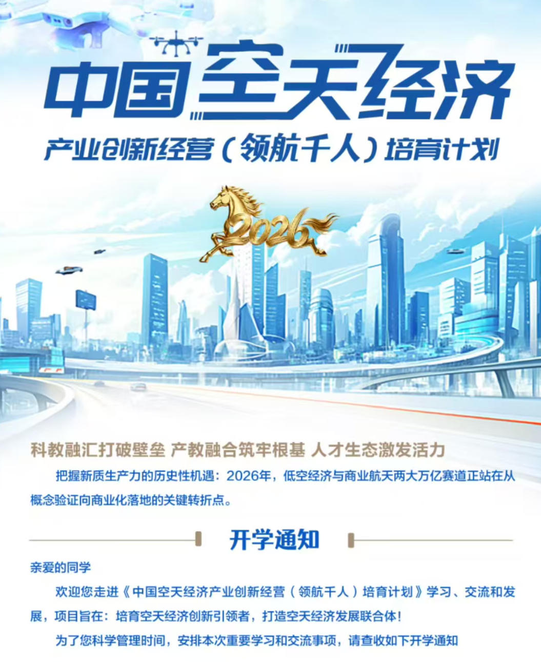 2026年3月20-22日中国空天经济产业创新经营(领航干人)培育计划_闫楚良院士_石婧敏司长_龚德仁院长