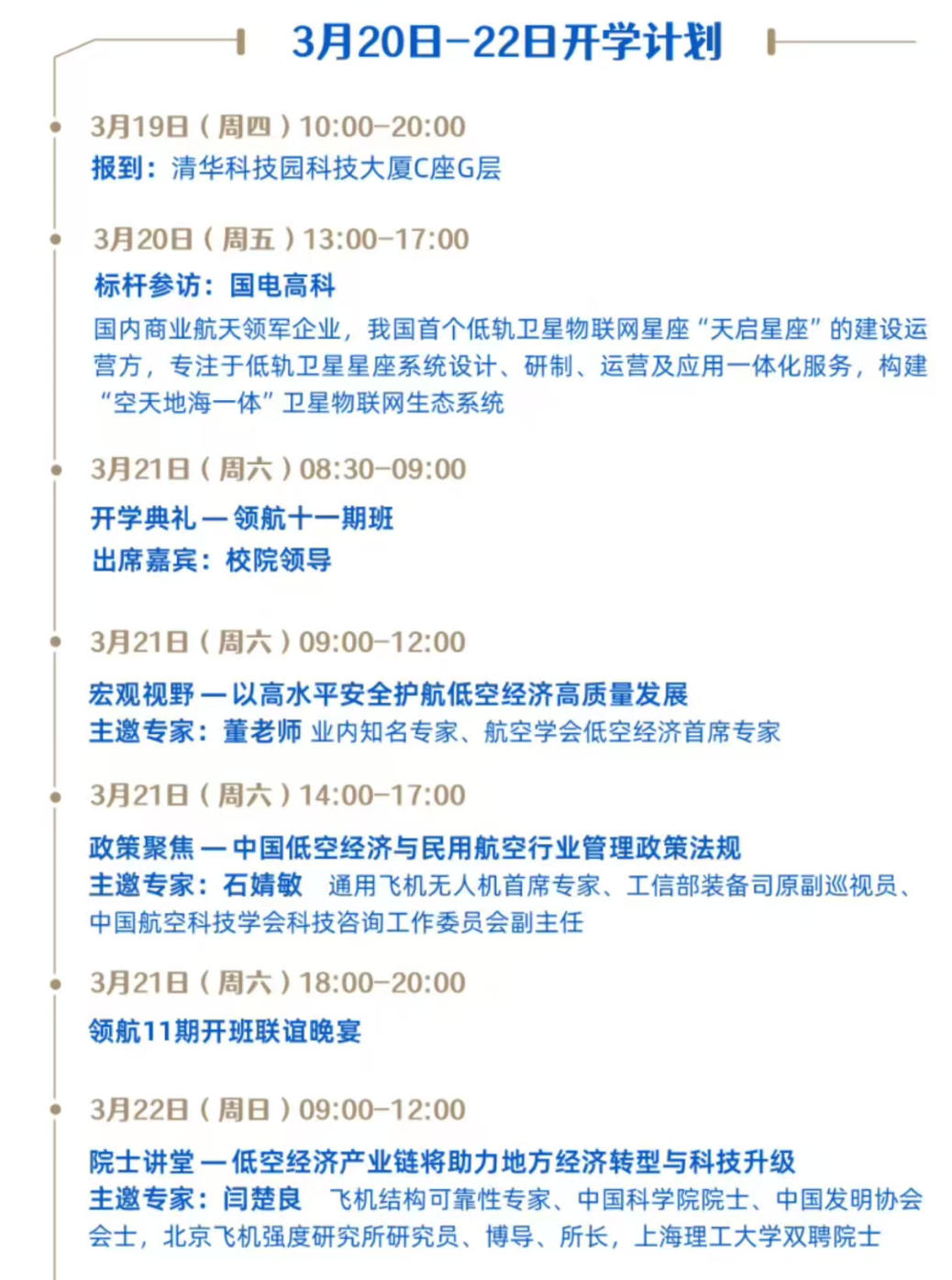 2026年3月20-22日中国空天经济产业创新经营(领航干人)培育计划_闫楚良院士_石婧敏司长_龚德仁院长