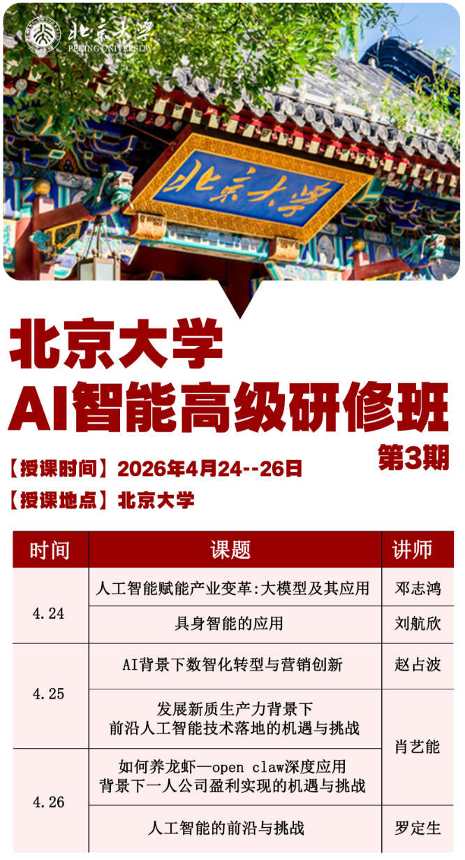 2026年4月24-26日北京大学AI智能高级研修班_如何养龙虾一open claw深度应用背景下一人公司盈利实现的机遇与挑战
