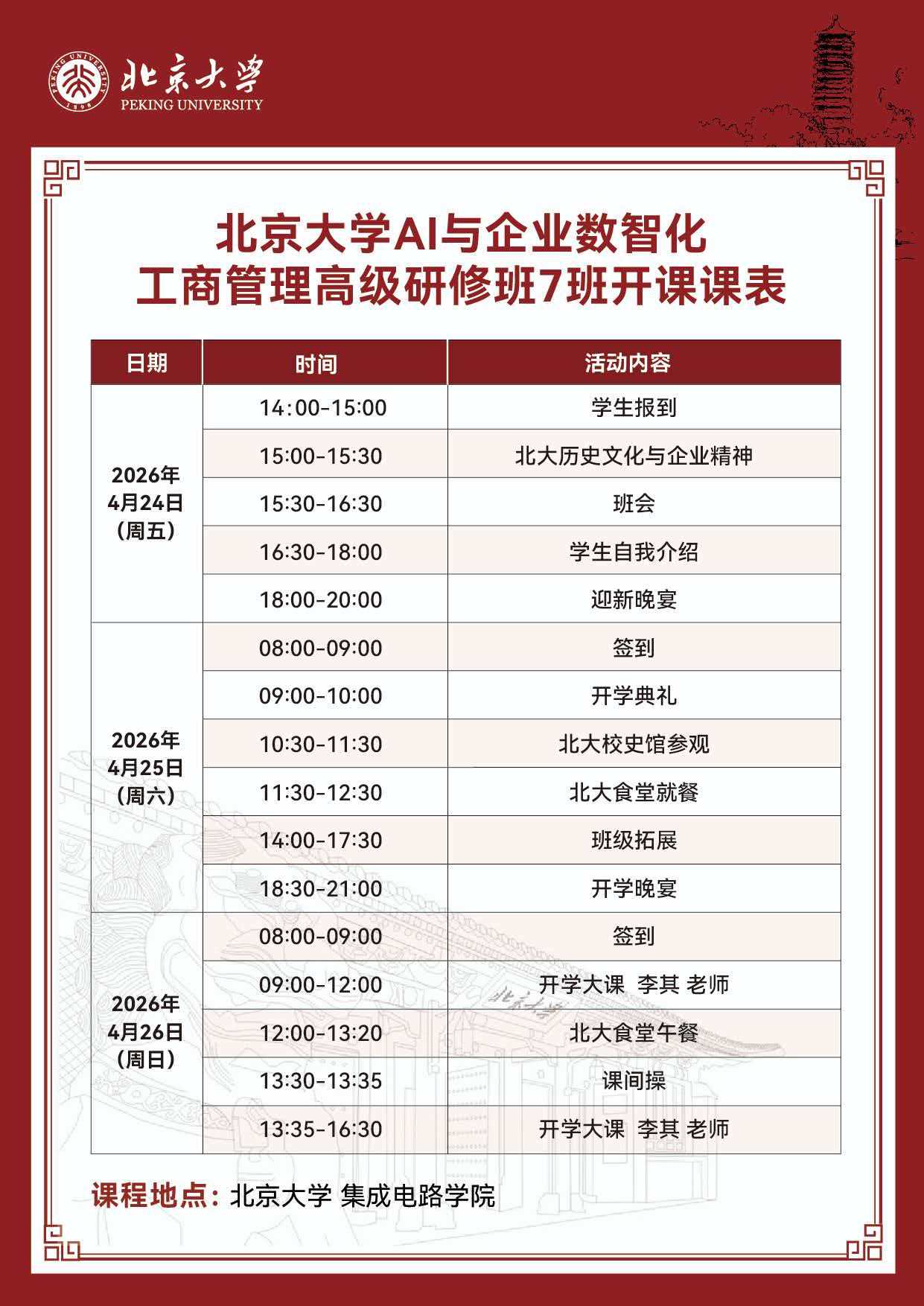 2026年4月25-26日北京大学AI与企业数智化工商管理高级研修班7班开课课表_李其