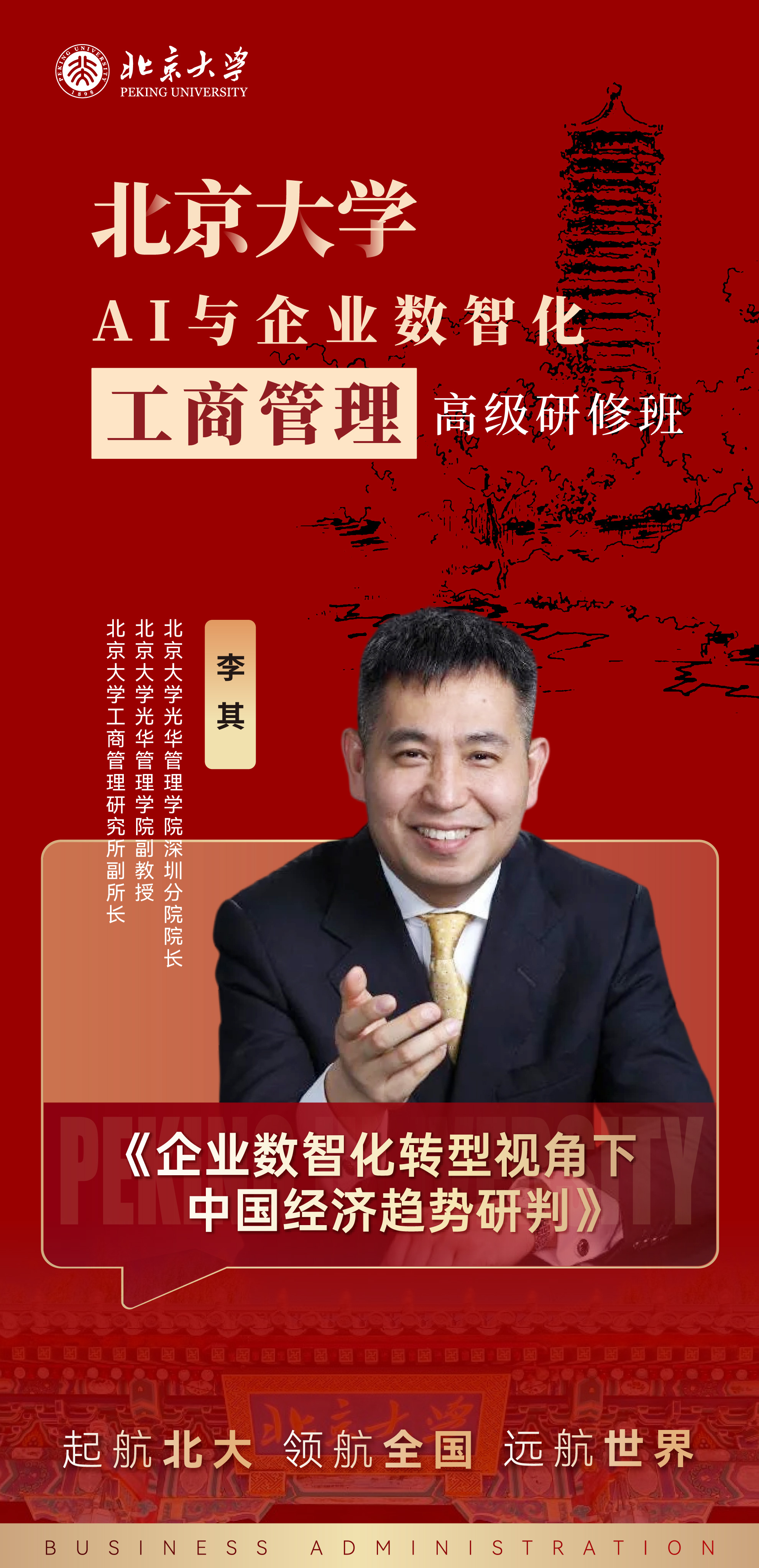 2026年4月25-26日北京大学AI与企业数智化工商管理高级研修班7班开课课表_李其