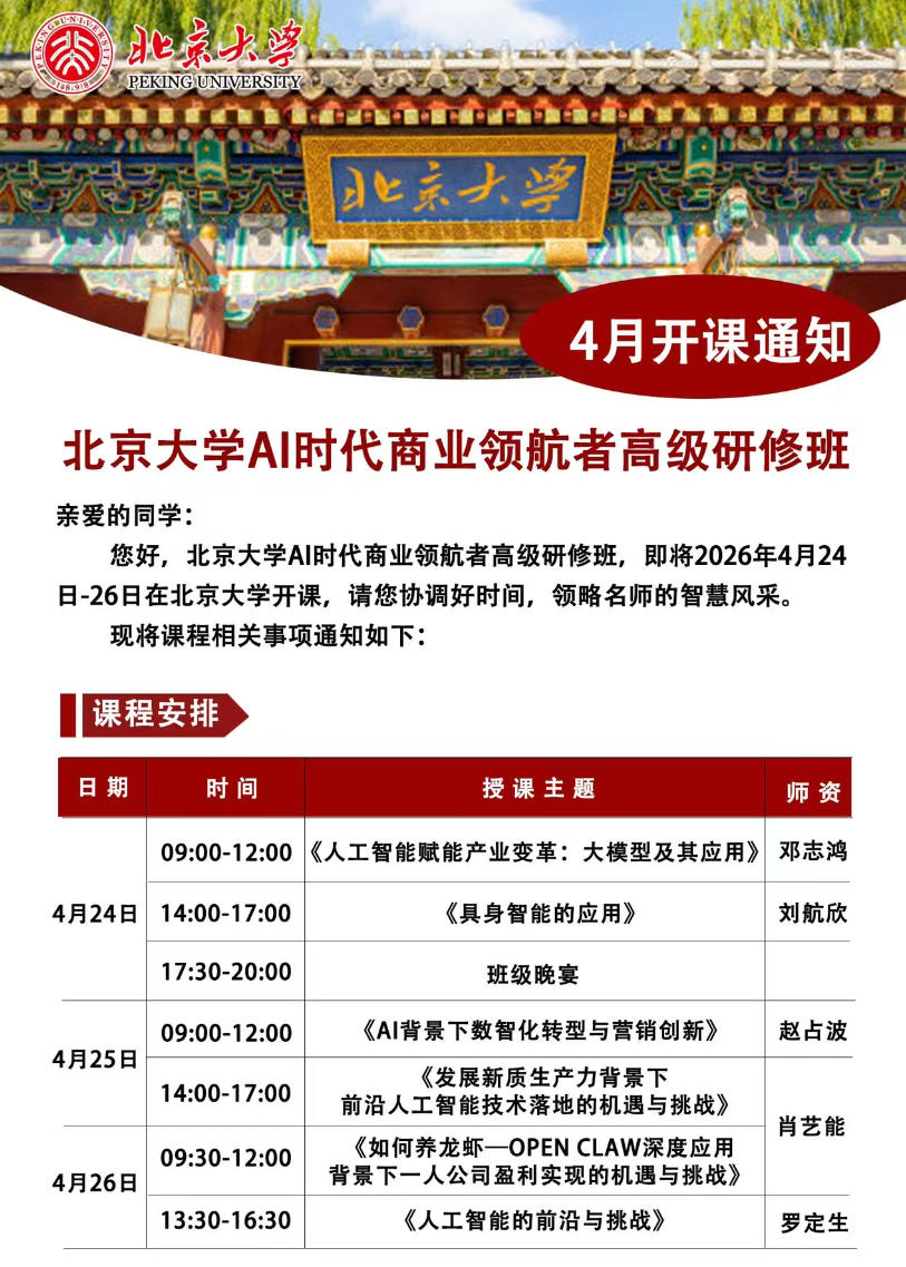 2026年4月25-26日北京大学AI时代商业领航者高级研修班_邓志鸿_人工智能赋能产业变革:大模型及其应用