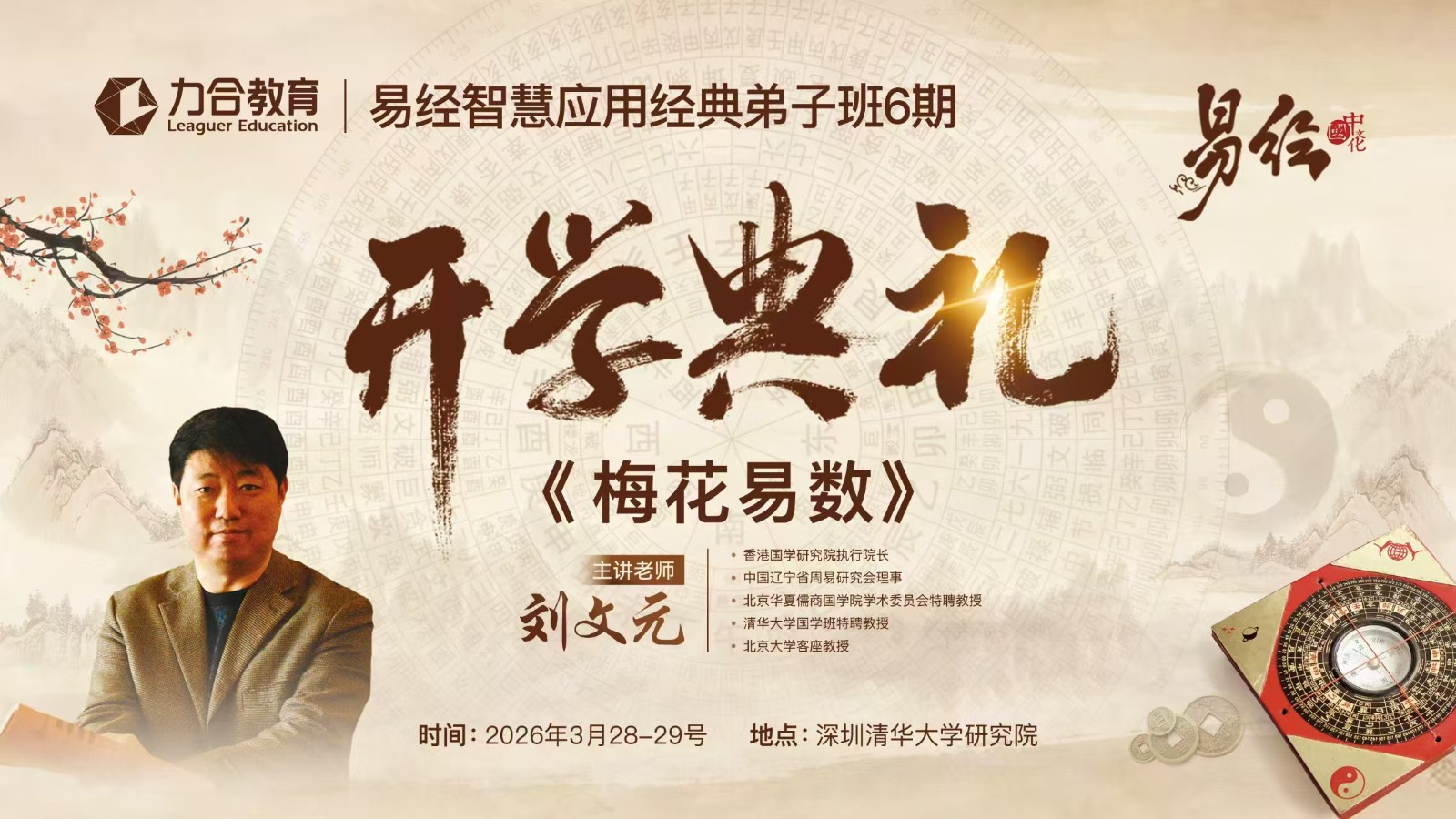 2026年3月28-29日力合教育易经智慧应用经典弟子班开学典礼_刘文元老师
