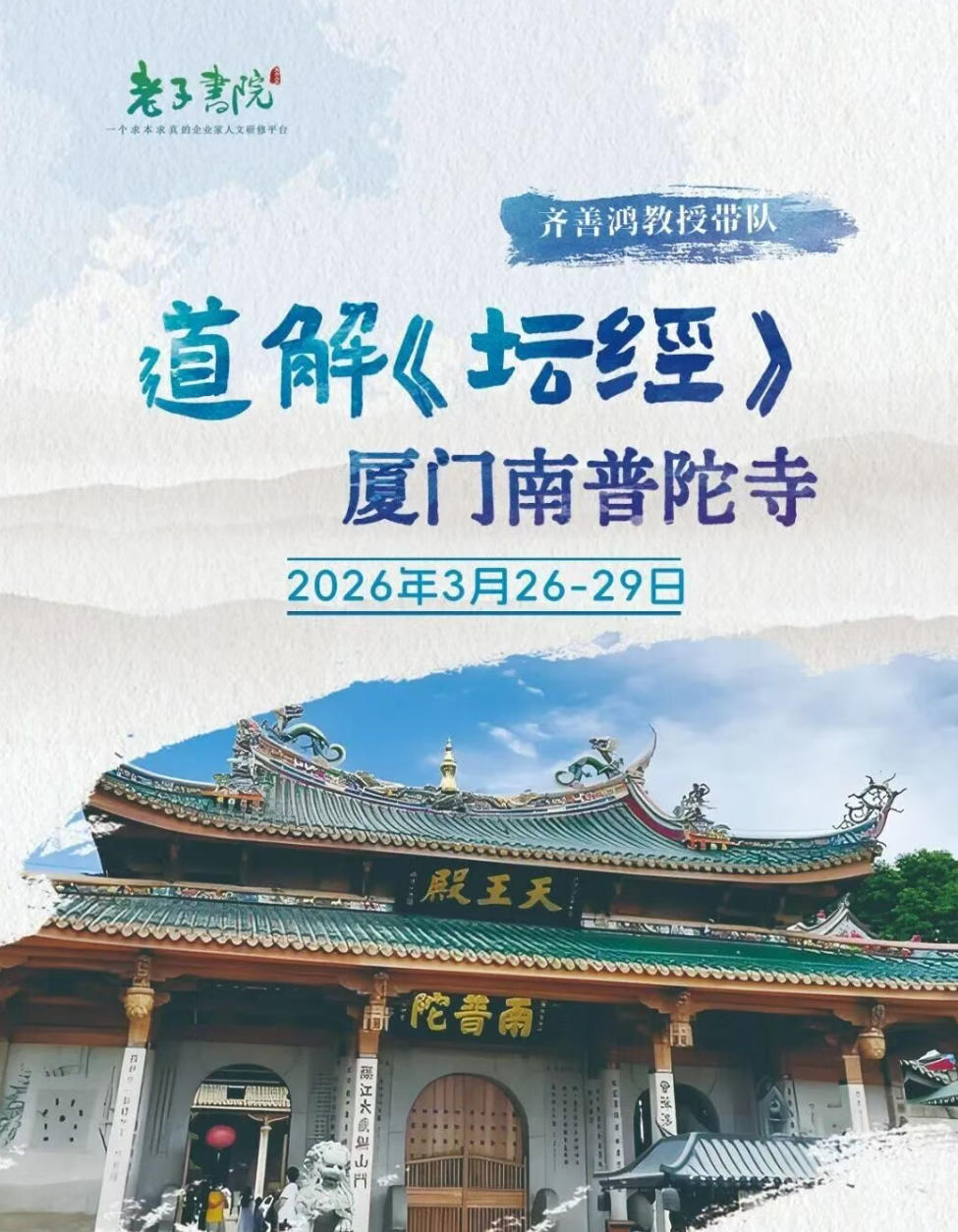 2026年3月26-29日老子书院齐善鸿老师厦门南普陀寺 道解《坛经》
