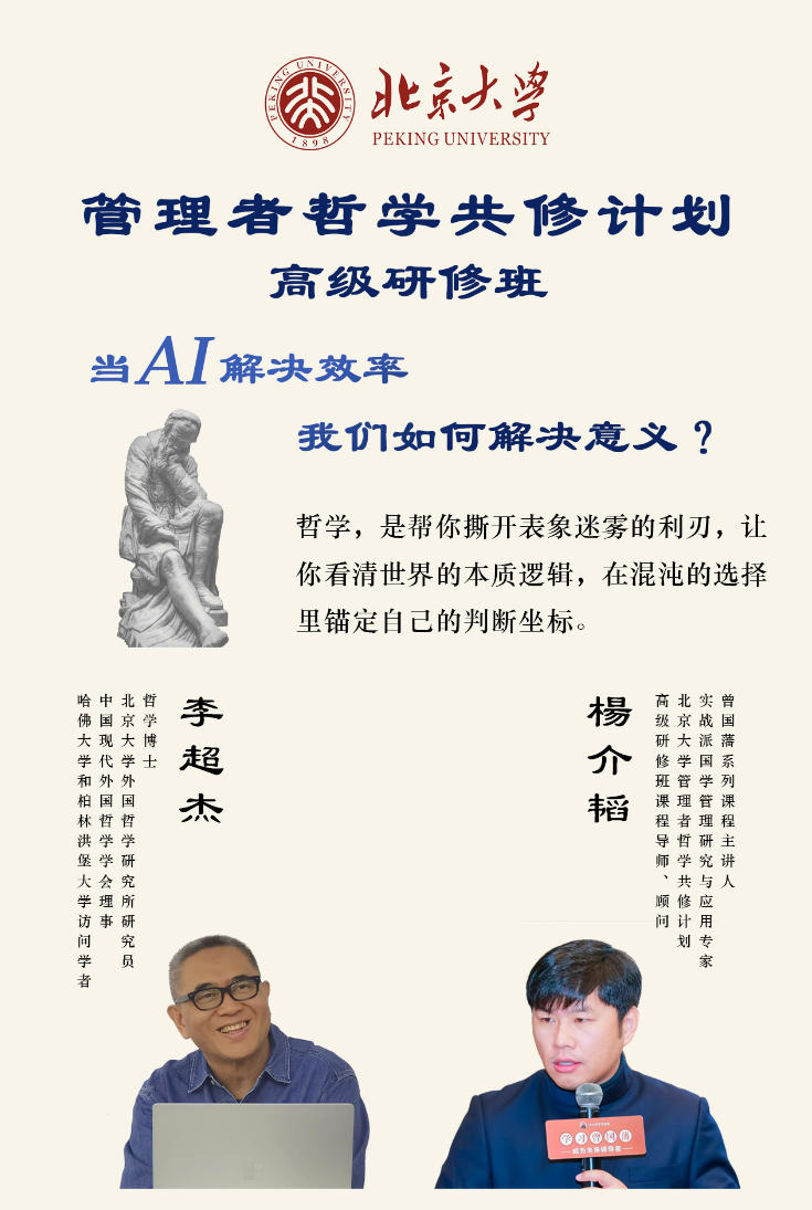 2026年5月22-24日北京大学管理者哲学共修计划高级研修班_李超杰_杨介韬