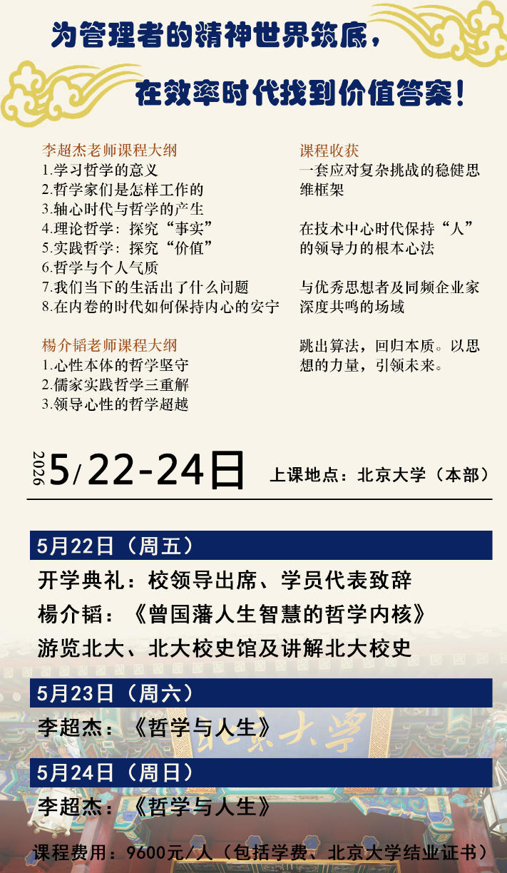 2026年5月22-24日北京大学管理者哲学共修计划高级研修班_李超杰_杨介韬