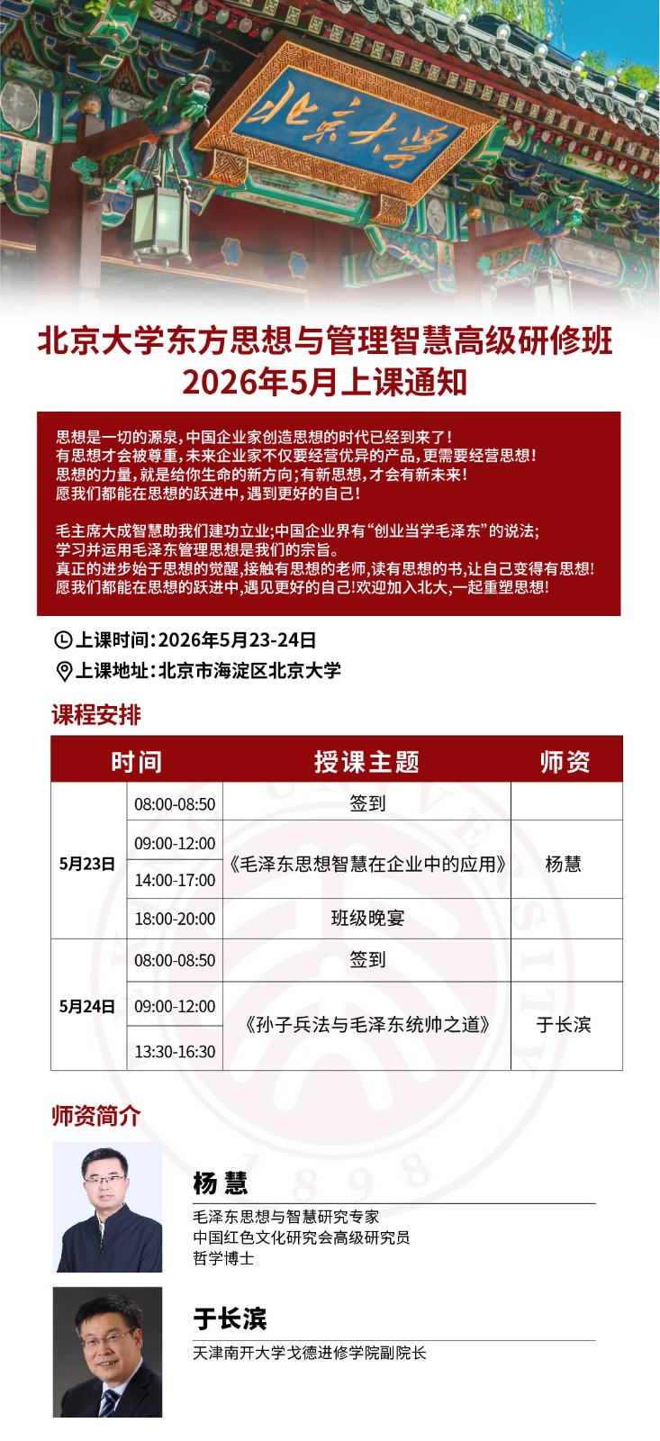 2026年5月23-24日北京大学东方思想与管理智慧高级研修班_杨慧_于长滨