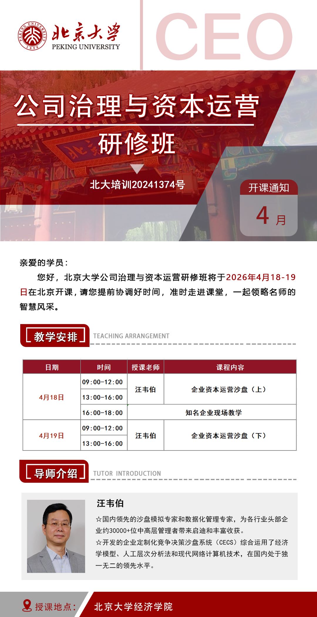 2026年4月18-19日北京大学公司治理与资本运营研修班_企业资本运营沙盘_汪韦伯