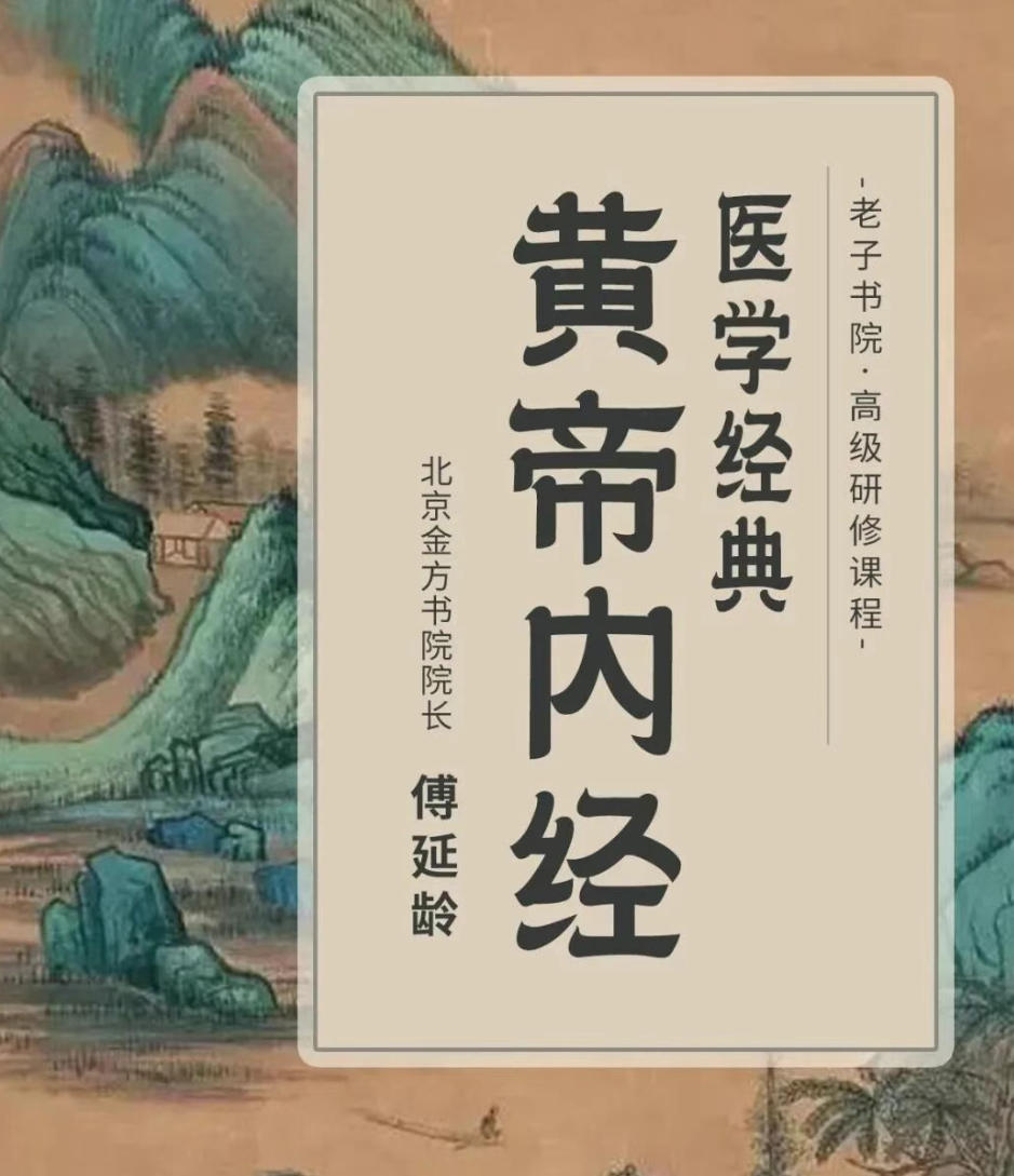 2026年 4月25-26日 傅延龄院长《黄帝内经》