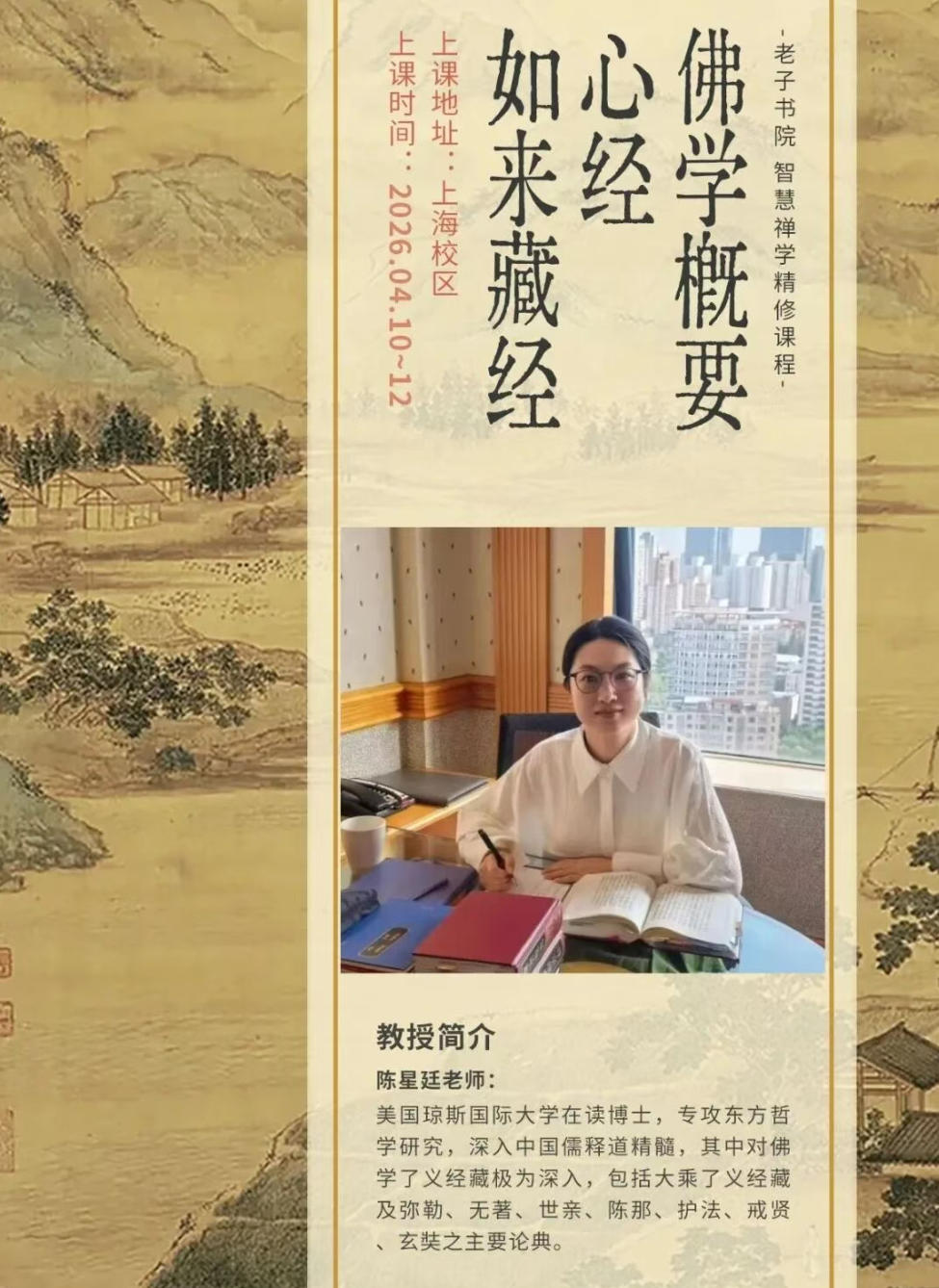 2026年4月10-12日 陈星廷老师《佛学概要》《心经》《如来藏经》