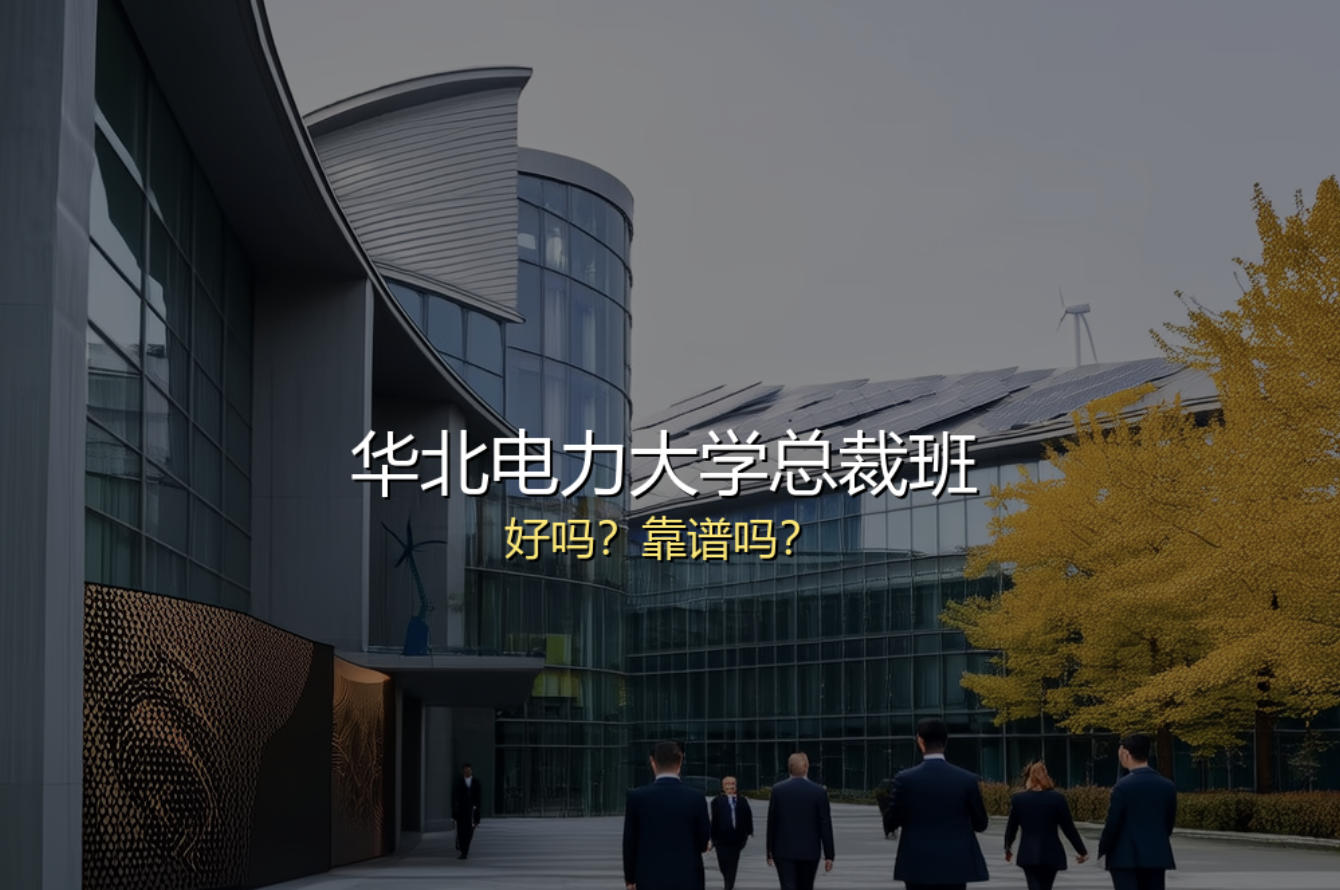 华北电力大学总裁班学费，分类，特色，报名指南