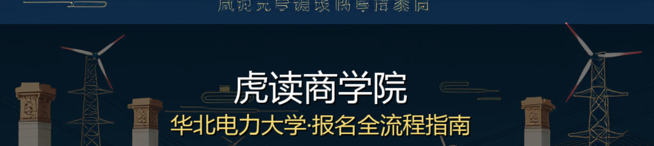 虎读商学院怎么报名在哪里