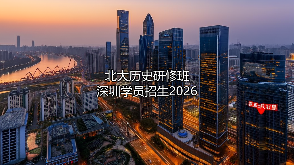 北大历史深圳研修班有吗2026
