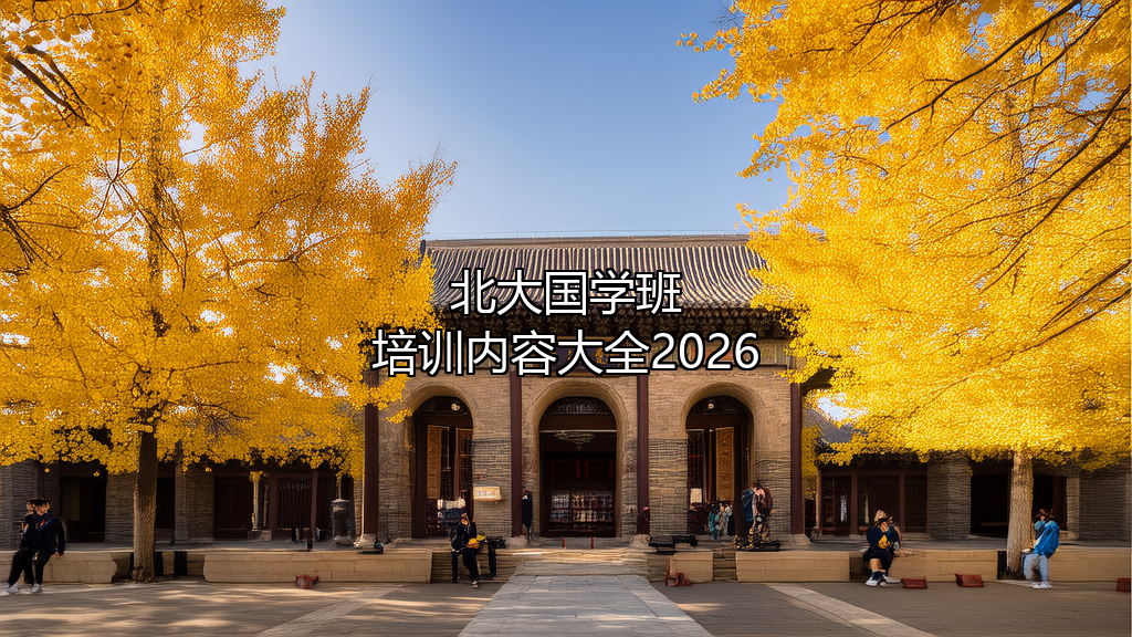 北大国学班培训内容大全2026