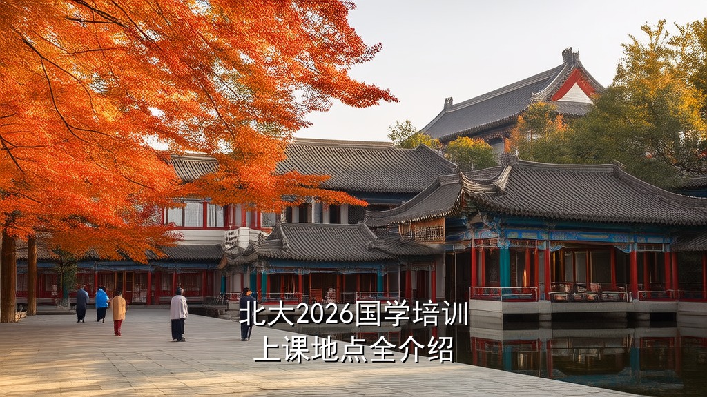 北大2026国学培训班在哪里上课?