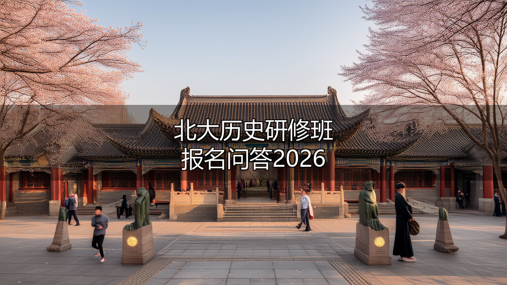 北大2026历史研修班报名前问答(四问四答)
