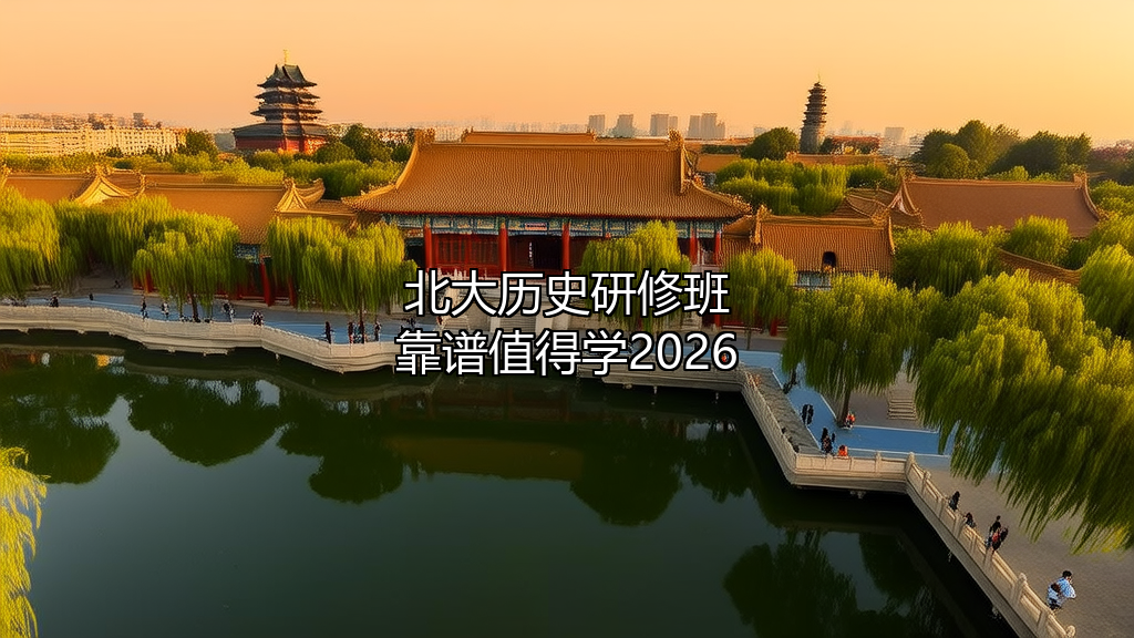 北大历史研修班如何靠谱吗值得学吗