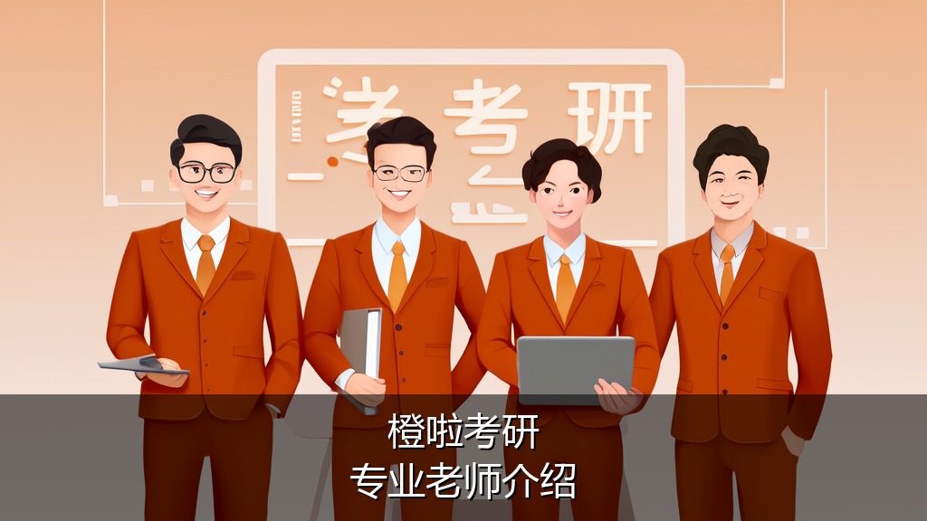 橙啦考研一对一专业老师介绍2026
