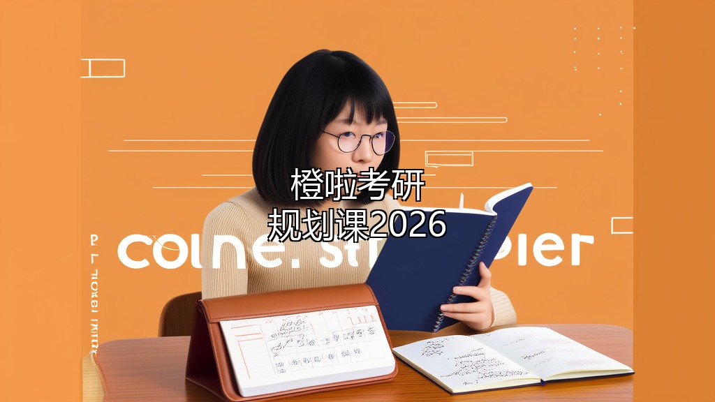 考研橙啦考研规划课2026介绍