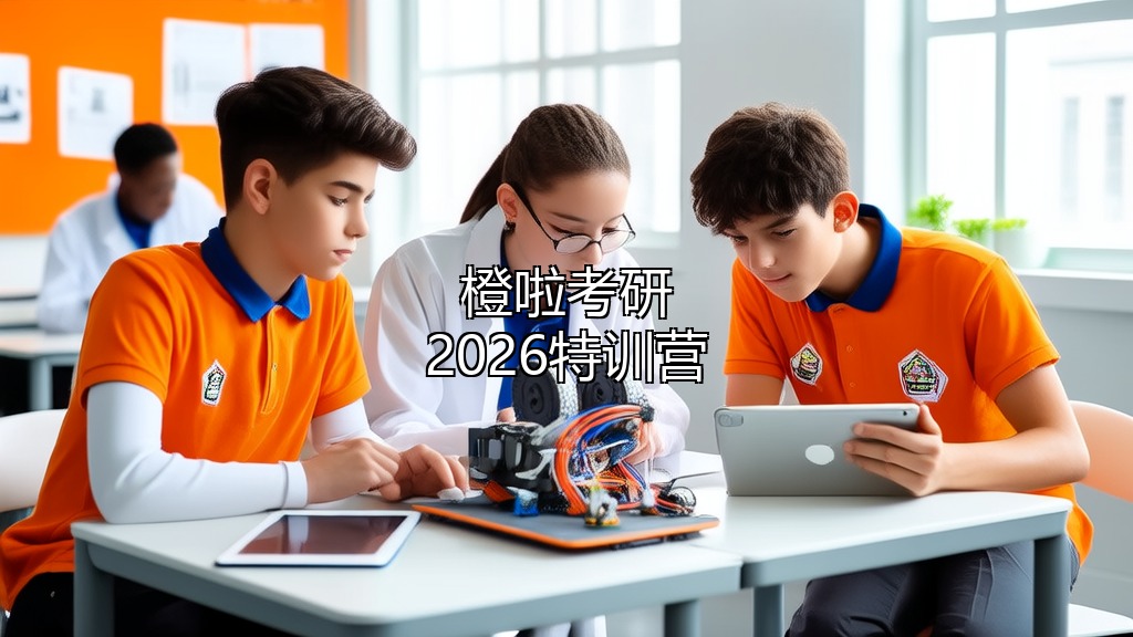 橙啦2026考研特训营有哪些2026