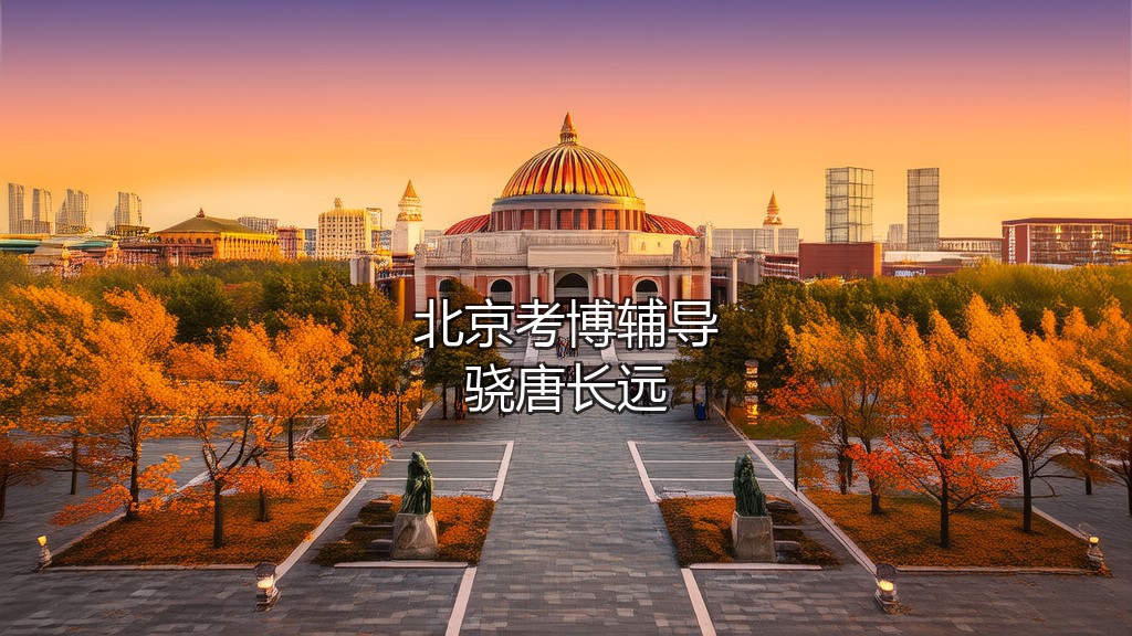 北京考博辅导机构推荐骁唐（四大亮点）