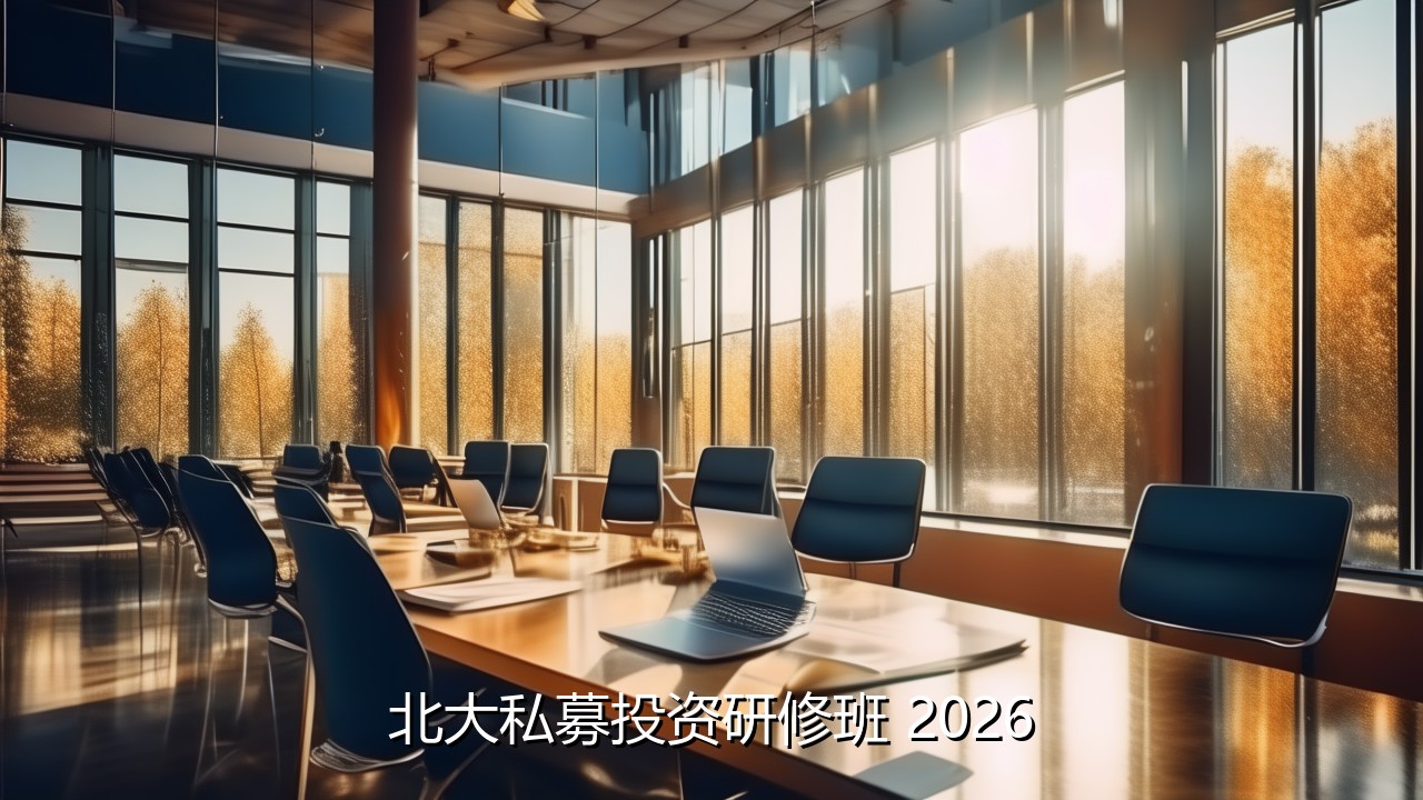 北大私募投资研修班2026选哪家