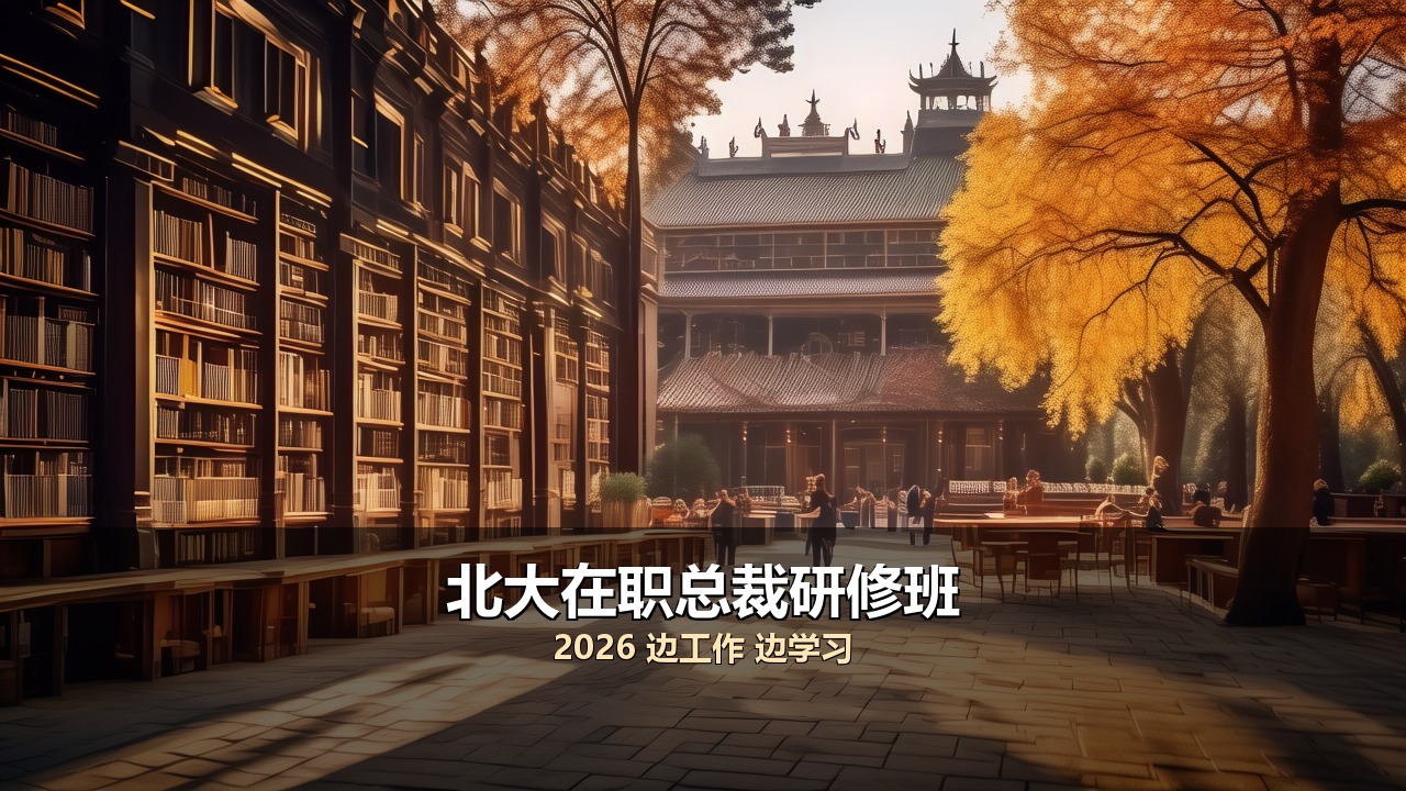 北大总裁可以在职学的研修班2026有哪些