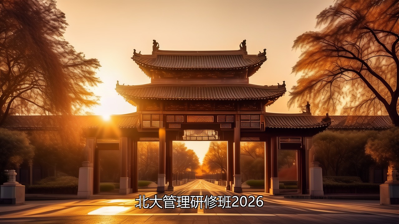 北大管理研修班汇总大全2026