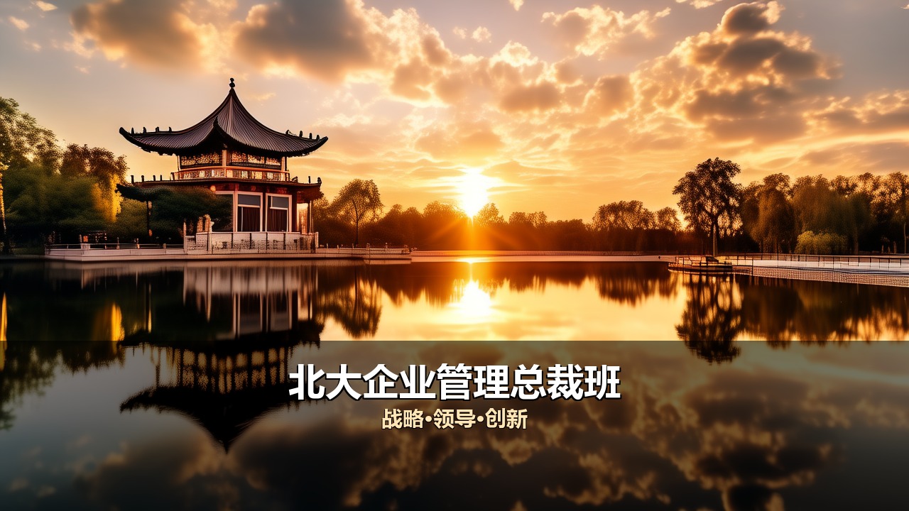 北大企业管理总裁研修班2026年什么学院举办