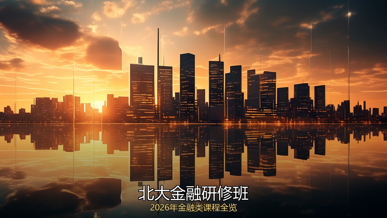 北大2026金融类研修班有什么
