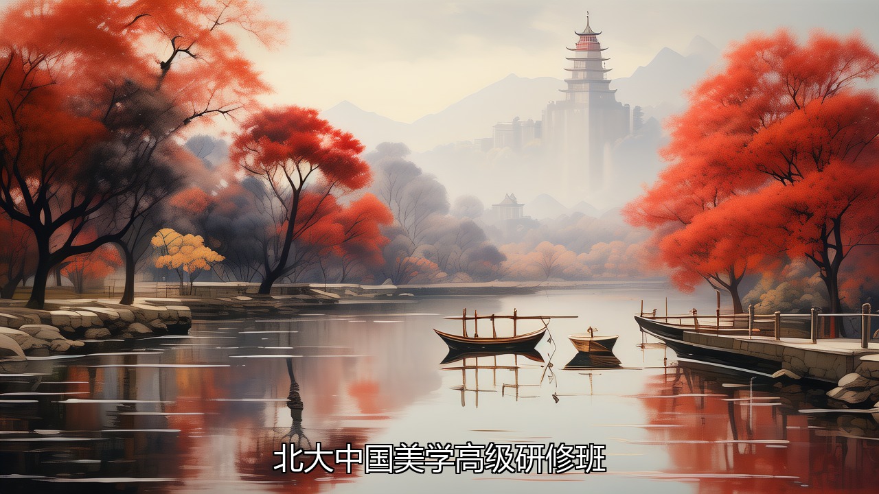 北大美学研修班2026推荐（内容，价格，报名条件）