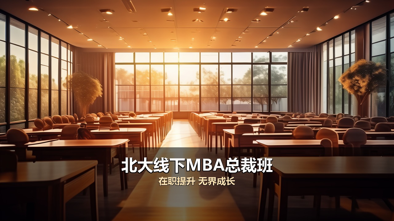 北大线下mba总裁研修班适合什么人报名