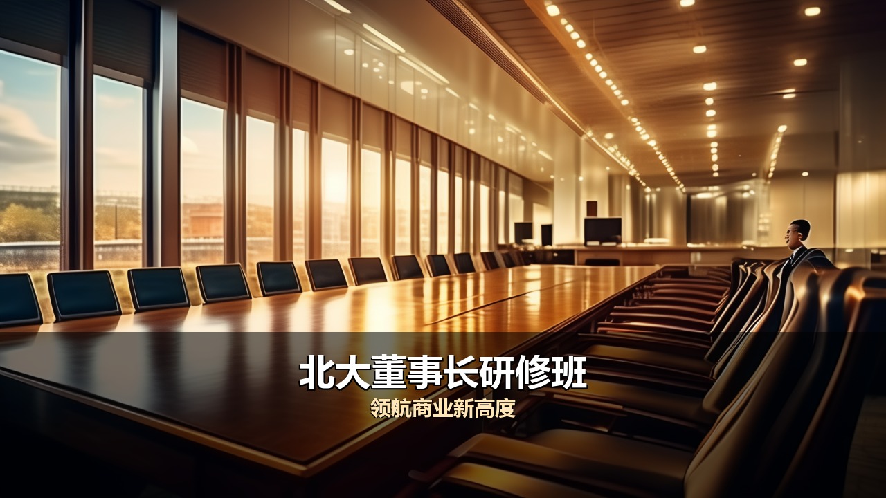 北大董事长研修班有什么可以选择的班型2026