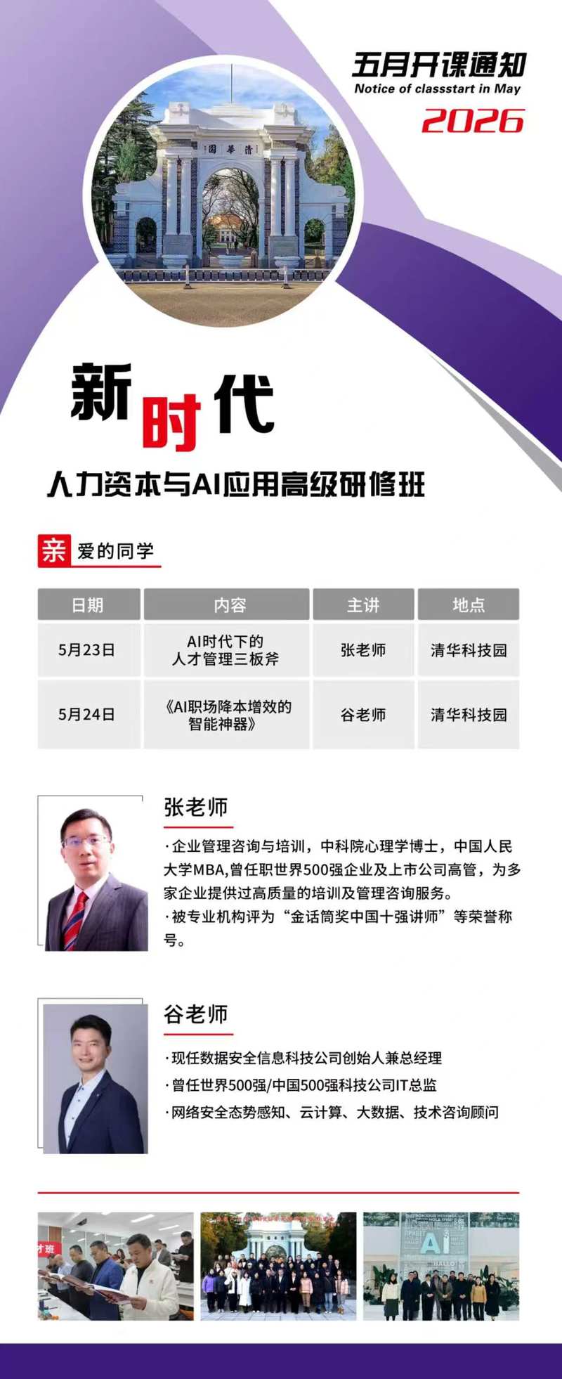 新时代人力资本与AI应用高级研修班5月23-24日清华科技园开课