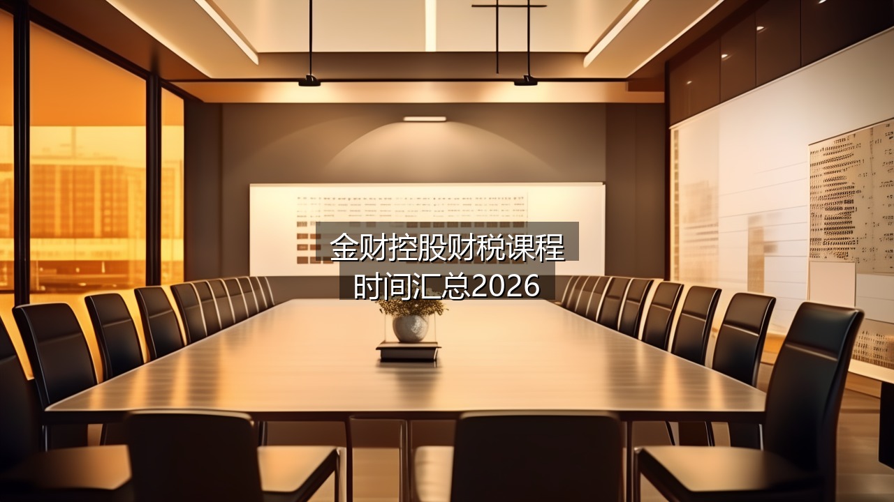 金财控股财税课程时间汇总2026