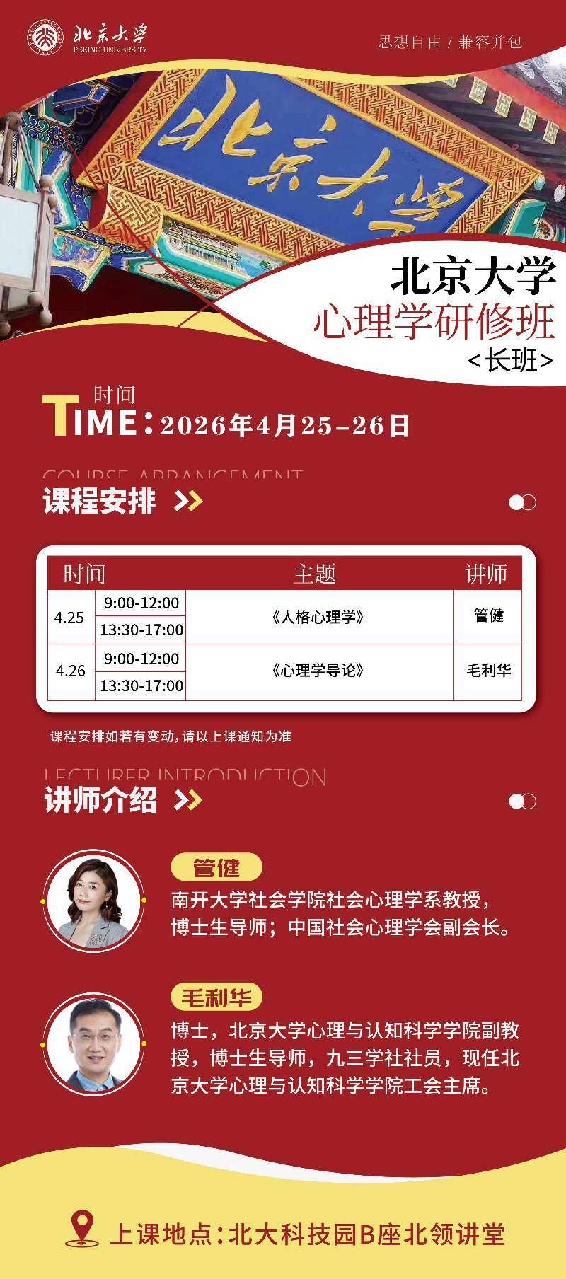 北京大学心理学研修班2026年4月开课