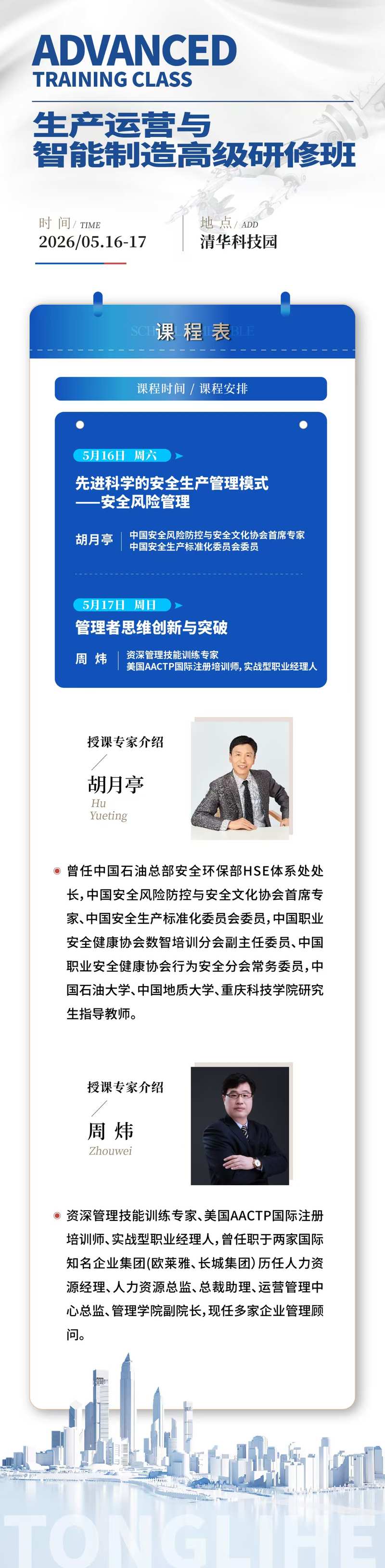 生产运营与智能制造高级研修班5月16-17日清华科技园开课