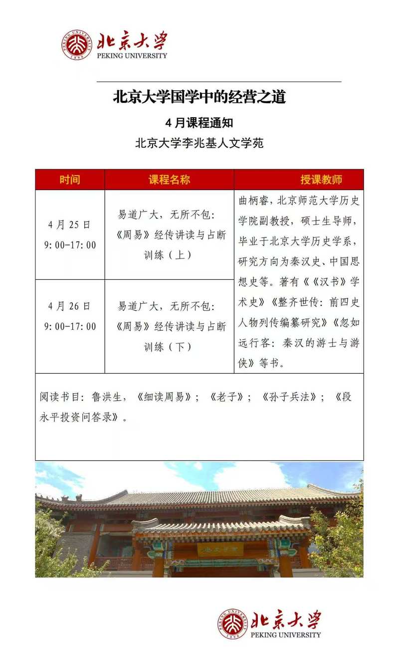 北京大学国学中的经营之道4月课程周易经传讲读与占断训练