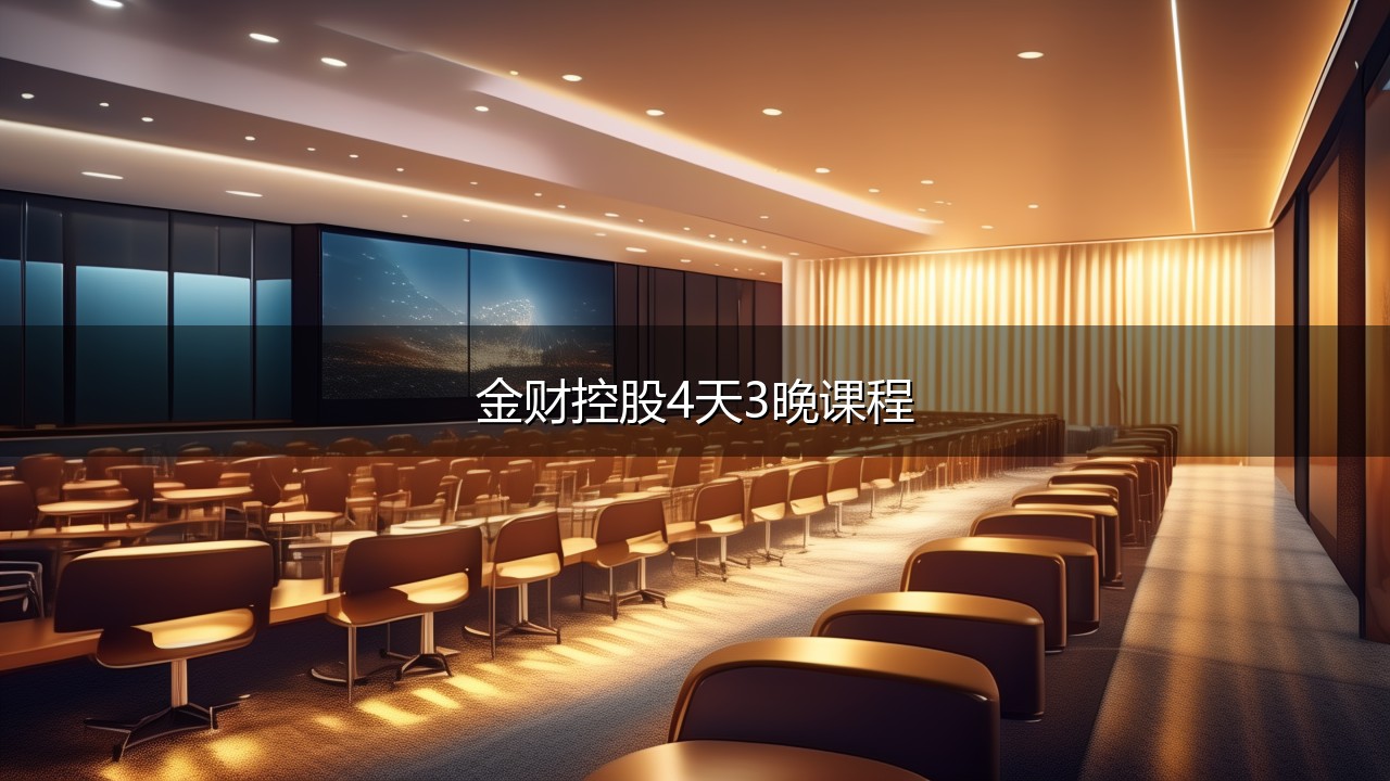 金财控股4天3晚课程介绍2026
